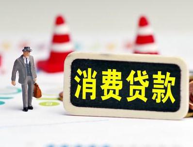 汉台哪些属于个人消费贷款？
